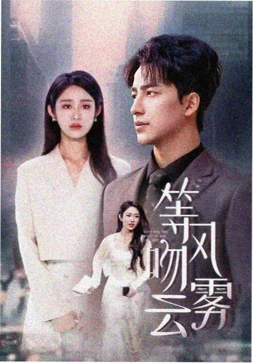 归墟笔记 剧集海报